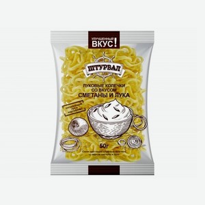 Снэки Луковые колечки со вкусом  СМЕТАНА С ЛУКОМ  50г Штурвал