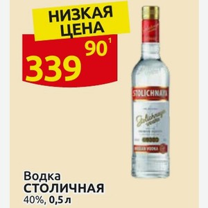 Водка СТОЛИЧНАЯ 40%, 0,5 л