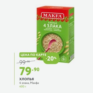 ХЛОПЬЯ 4 злака, Макфа 400 г