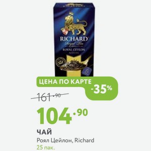 Чай Роял Цейлон, Richard 25 пак.