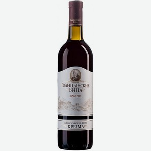 ВИНО  Каберне  красн.сух. ТМ  Голицынские вина  Россия, 0,75л