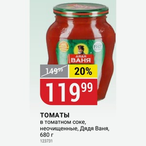 ТОМАТЫ в томатном соке, неочищенные, Дядя Ваня, 680 г