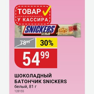 ШОКОЛАДНЫЙ БАТОНЧИК SNICKERS белый, 81 г