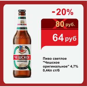 Пиво светлое  Чешское оригинальное  4,7% 0,44л ст/б