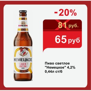 Пиво светлое  Немецкое  4,2% 0,44л ст/б