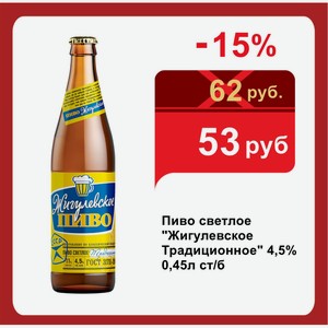 Пиво светлое  Жигулевское Традиционное  4,5% 0,45л ст/б