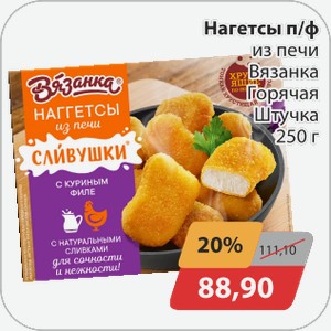 Нагетсы п/ф из печи Вязанка Горячая Штучка 250г