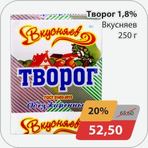 Творог 1,8% Вкусняев 250г