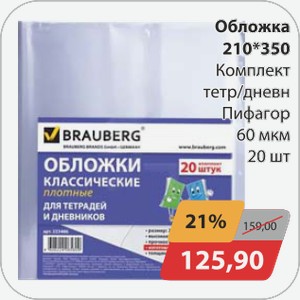 Обложка 210*350 комплект Пифагор 60мкм 20шт
