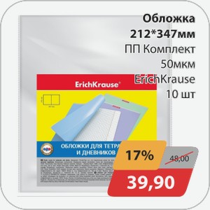 Обложка 212*347мм ПП комплект 50мкм ErichKrause 10шт