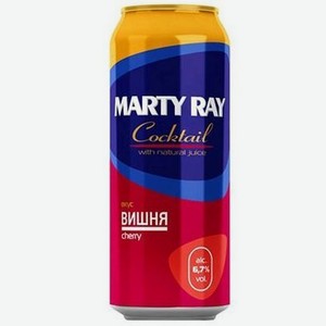 Пивной напиток Marty Ray со вкусом и ароматом вишни, пастеризованный, 6,7% , 0.45л, металлическая банка