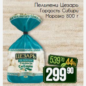 Пельмени Цезарь Гордость Сибири Морозко 800 г