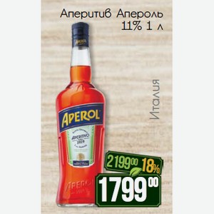 Аперитив Апероль 11% 1 л