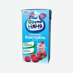 Коктейль ФрутоНяня молочный малина 0,2л