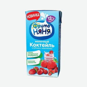 Коктейль ФрутоНяня молочный клубника-земляника 0,2л