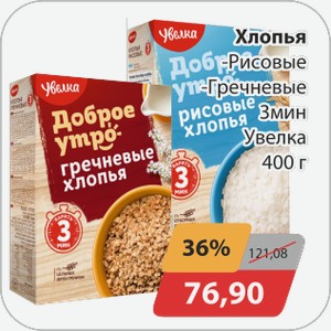 Хлопья -Рисовые, -Гречневые 3 мин Увелка 400 г