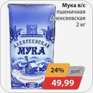 Мука в/с пшеничная Алексеевская 2 кг