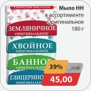 Мыло НН в ассортименте Оригинальное 180 г