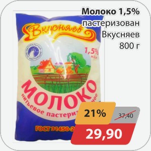Молоко 1,5% пастеризован Вкусняев 800 г
