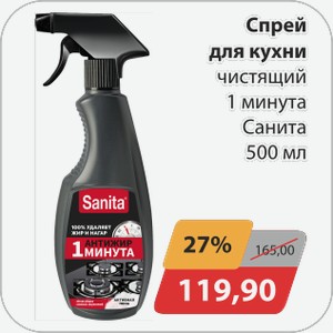 Спрей для кухни чистящий 1 минута Санита 500 мл