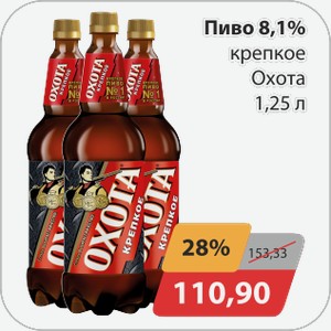 Пиво 8,1% крепкое Охота 1,25 л