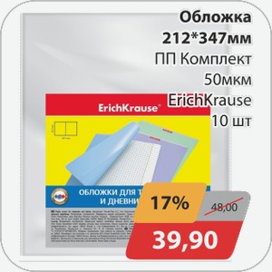 Обложка 212*347 ПП Комплект 50 мкм ErichKrause 10 шт