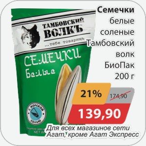 Семечки белые соленые Тамбовский волк БиоПак 200 г