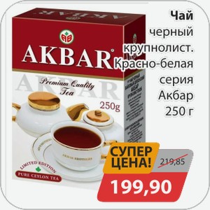 Чай черный крупнолист. красно-белая серия Акбар 250 г