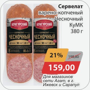 Сервелат в/к Чесночный КуМК 380 г