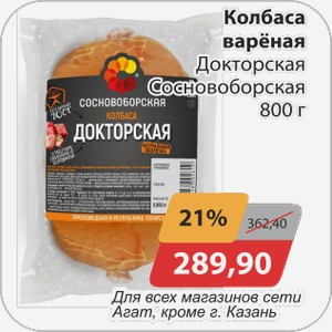 Колбаса вареная Докторская Сосновоборская 800 г