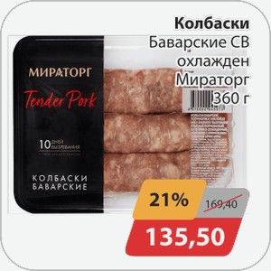 Колбаски Баварские СВ охлажден Мираторг 360 г