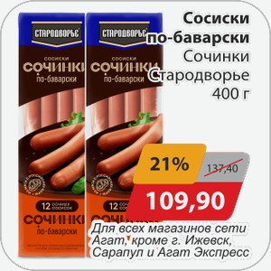Сосиски по-баварски Сочинки Стародворье 400 г