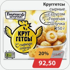Круггетсы сырные сочные Горячая штучка 250 г