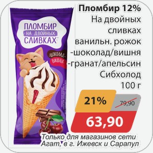 Пломбир 12% На двойных сливках ванильн.рожок -шоколад/вишня, -гранат/апельсин Сибхолод 100 г