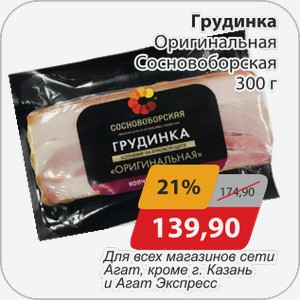 Грудинка Оригинальная Сосновоборская 300 г