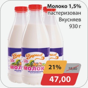 Молоко 1,5% пастеризован Вкусняев 930 г