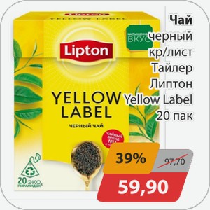 Чай черный кр/лист Липтон Yellow Label 20 пак