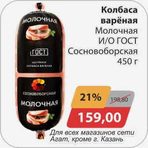 Колбаса вареная Молочная И/О ГОСТ Сосновоборская 450 г