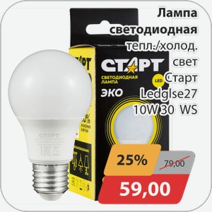 Лампа светодиодная тепл./холод. свет Старт Ledglse27 10W 30WS