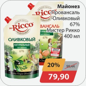 Майонез -Провансаль, -Оливковый 67% Мистер Рикко 400 мл