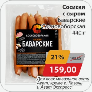 Сосиски с сыром Баварские Сосновоборская 440 г