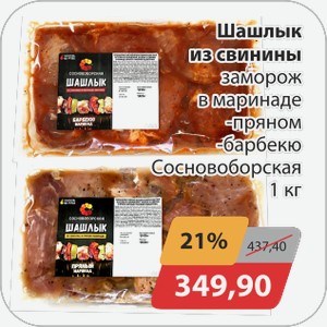 Шашлык из свинины заморож в маринаде -пряном, -барбекю Сосновоборская 1 кг