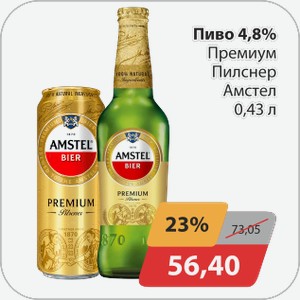Пиво 4,8% Премиум Пилснер Амстел 0,43 л