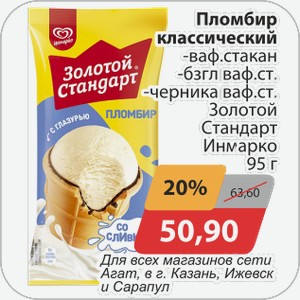 Пломбир классический -ваф.стакан, -бзгл ваф.ст., -черника ваф.ст. Золотой Стандарт Инмарко 95 г