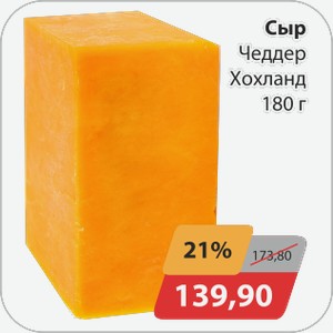Сыр Чеддер Хохланд 180 г