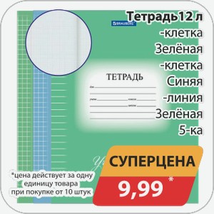 Тетрадь 12 л -клетка Зеленая, -клетка Синяя, -линия Зеленая 5-ка