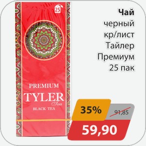 Чай черный кр/лист Тайлер Премиум 25 пак
