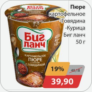 Пюре картофельное -Говядина, -Курица Биг ланч 50 г