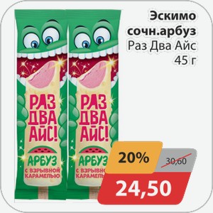 Эскимо сочн.арбуз Раз Два Айс 45 г