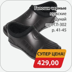 Галоши черные мужские Дунай арт.ГЛ-302 р.41-45